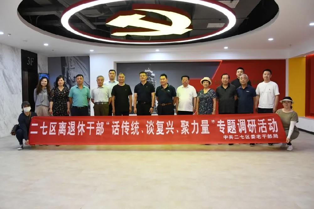 二七區(qū)組織離退休干部走進鄭投科技創(chuàng)新園開展“話傳統(tǒng)、談復興、聚力量”專題調研活動