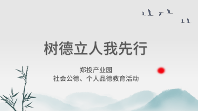 【精神文明建設(shè)】樹(shù)德立人我先行│鄭投產(chǎn)業(yè)園組織開(kāi)展社會(huì)公德、個(gè)人品德教育活動(dòng)
