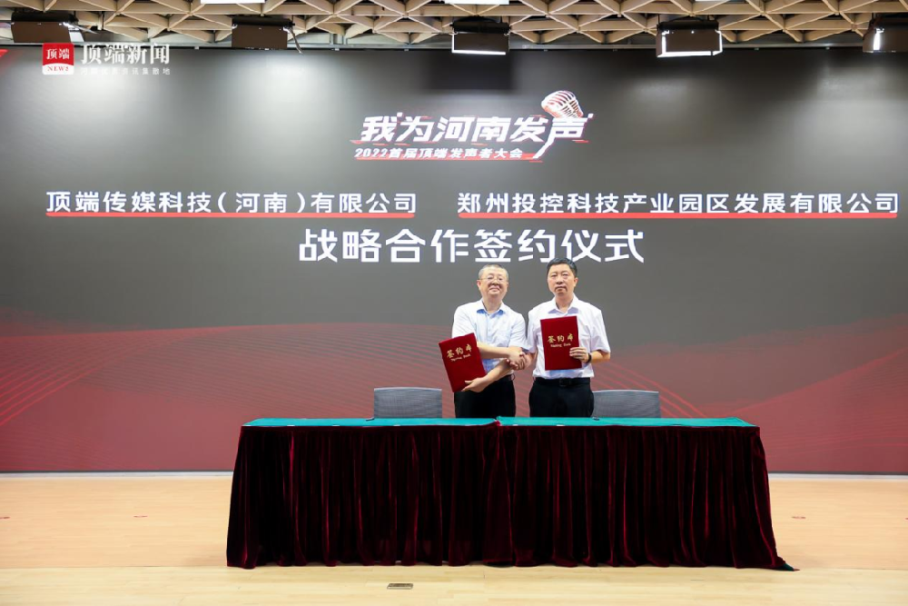 強強聯(lián)合！鄭投產(chǎn)業(yè)園與頂端傳媒簽署戰(zhàn)略合作協(xié)議