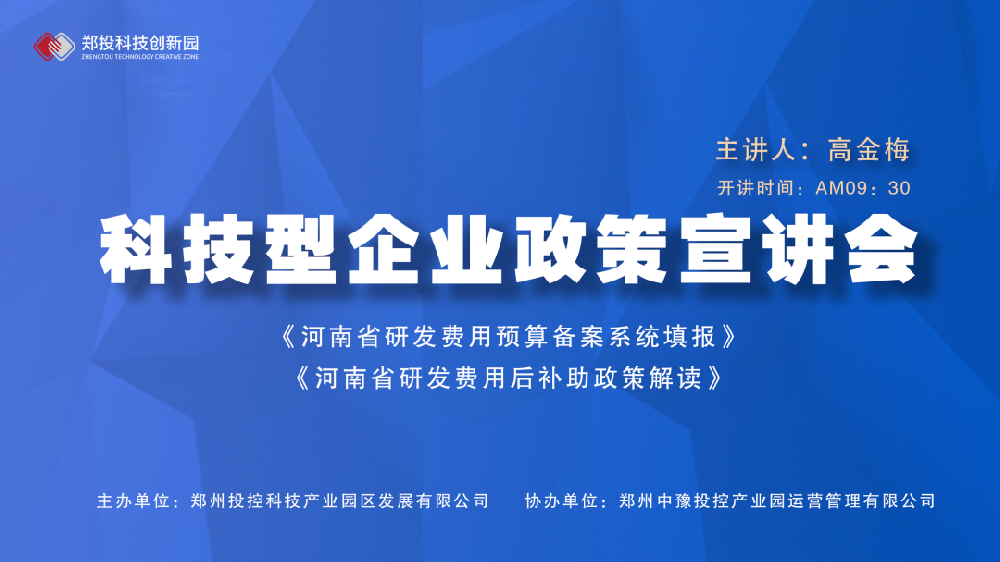 企服活動(dòng)｜鄭投科技創(chuàng)新園《河南省研發(fā)費(fèi)用預(yù)算備案系統(tǒng)填報(bào)、研發(fā)費(fèi)用后補(bǔ)助政策解讀》宣講會(huì)成功舉辦