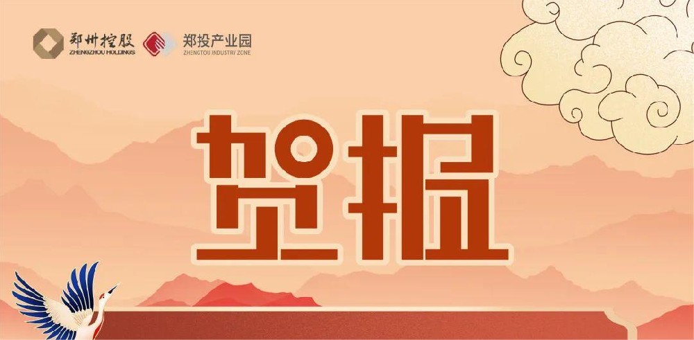 園區(qū)迎來新力量！熱烈祝賀中原智慧園區(qū)與智能建筑研究院及鄭州領(lǐng)航機器人有限公司落戶鄭投科技創(chuàng)新園