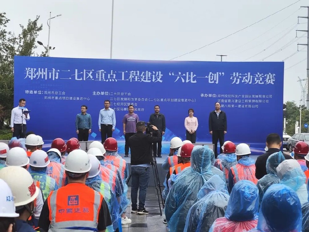 鄭州市二七區(qū)重點工程建設(shè)“六比一創(chuàng)”勞動競賽暨慰問演出在鄭投科技創(chuàng)新園舉行