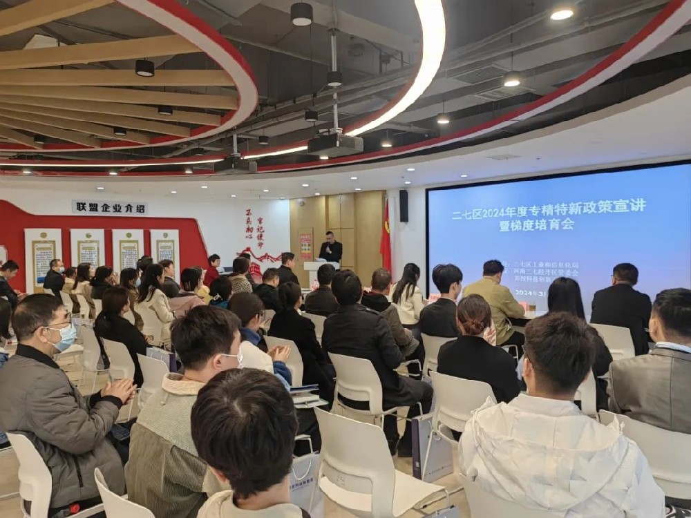 走進(jìn)專精特新 助力創(chuàng)新發(fā)展丨二七區(qū)2024年度專精特新政策宣講暨梯度培育會在鄭投科技創(chuàng)新園成功舉辦
