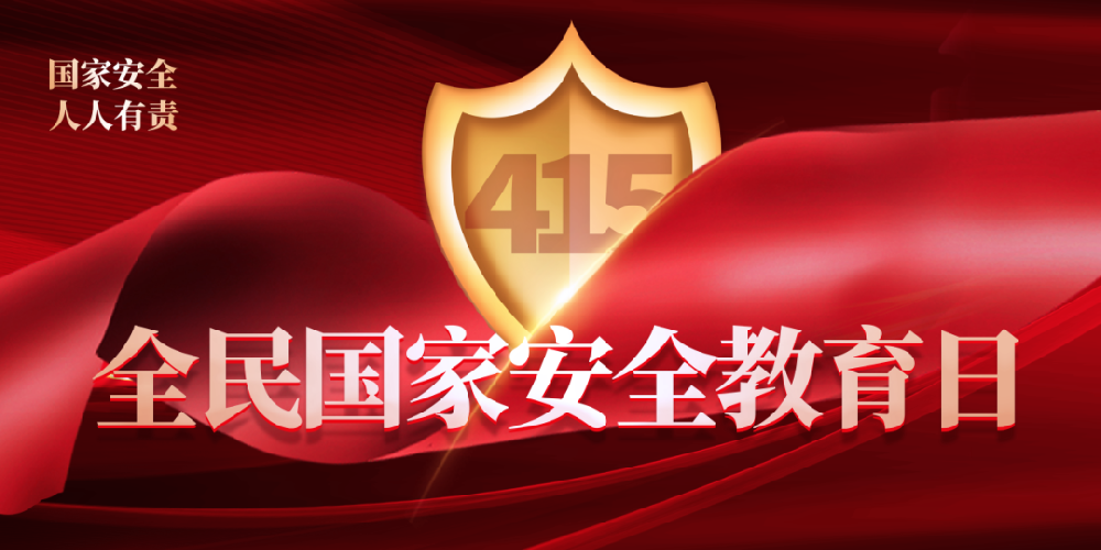 鄭投產(chǎn)業(yè)園公司積極開展4·15全民國家安全教育日活動