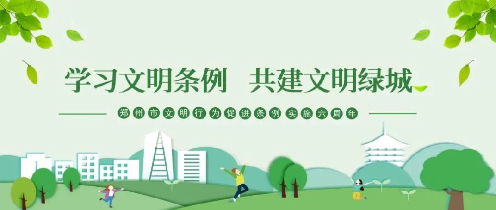 【精神文明建設(shè)】以文明之行興文明之風(fēng)│鄭投產(chǎn)業(yè)園公司組織開(kāi)展“學(xué)習(xí)文明條例、共建文明綠城”主題實(shí)踐活動(dòng)