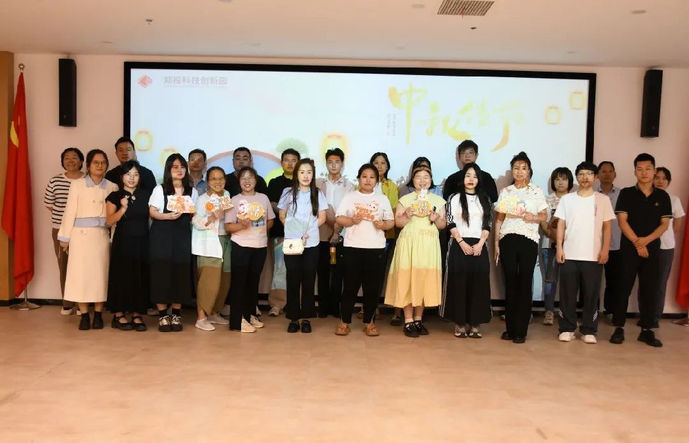 鄭投科技創(chuàng)新園“情滿中秋，與你同樂”中秋游園活動圓滿舉行