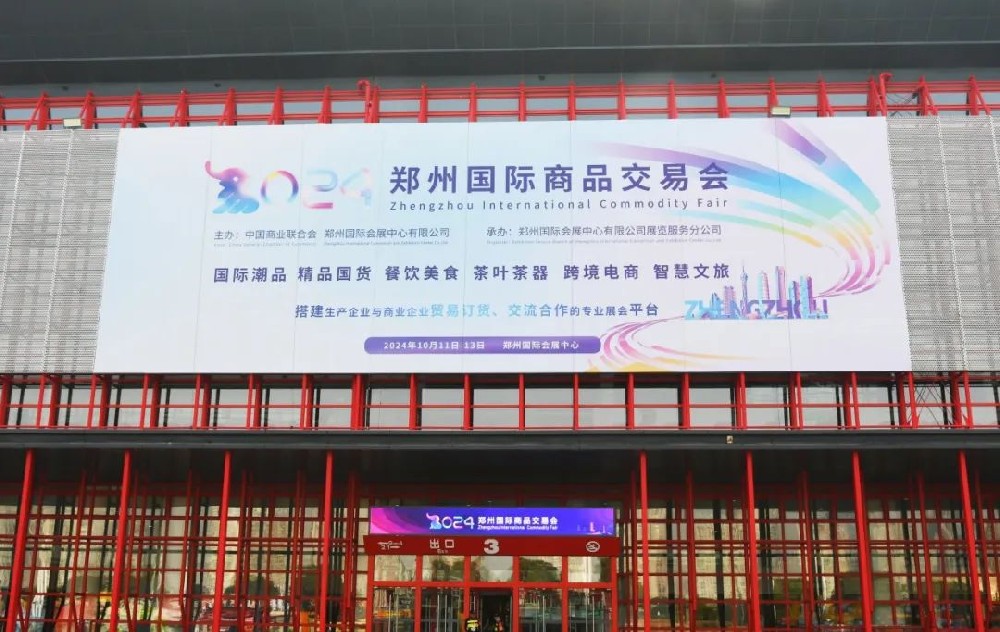 聚勢賦能 共享機(jī)遇丨鄭投科技創(chuàng)新園受邀參加2024第二屆鄭州跨境電商展