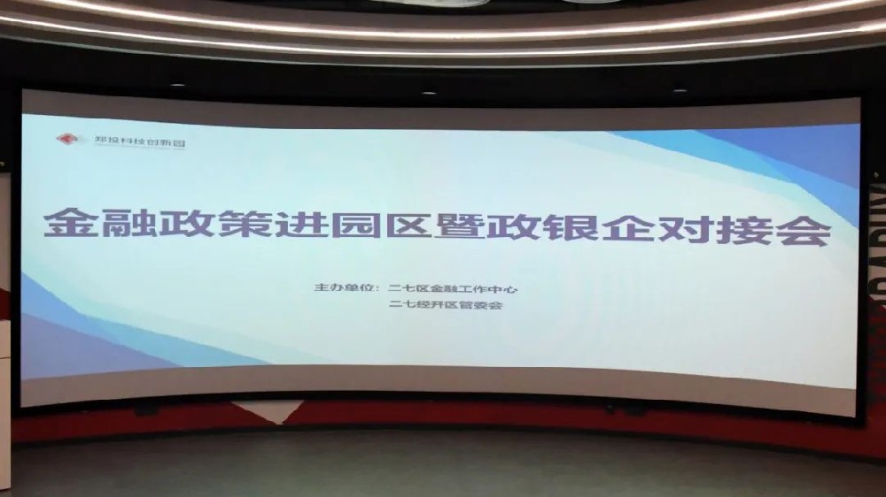 金融賦能 政策惠企丨二七區(qū)金融政策進(jìn)園區(qū)暨政銀企座談會(huì)在鄭投科技創(chuàng)新園成功舉辦