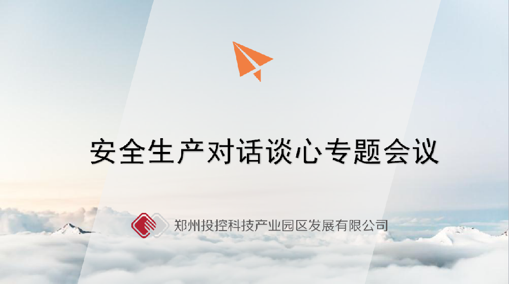 【投控動(dòng)態(tài)】開(kāi)展安全生產(chǎn)對(duì)話談心活動(dòng)