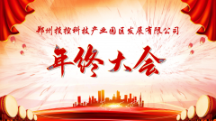 【鄭投產(chǎn)業(yè)園動態(tài)】展望未來，筑夢前行|鄭投產(chǎn)業(yè)園2019年度年終總結(jié)大會圓滿舉行