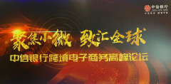 【鄭投產(chǎn)業(yè)園要聞】公司受邀出席中信銀行跨境電子商務高峰論壇