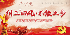 【鄭投產(chǎn)業(yè)園動態(tài)】糾治四風不止步 清正廉潔過新年│公司組織召開糾治“四風”工作專題會